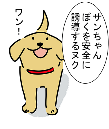 「サンちゃんぼくを安全に誘導するヌク」“ワン！”