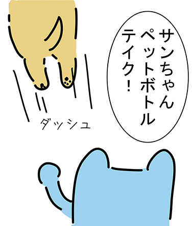 「サンちゃんペットボトルテイク!」“ダッシュ”