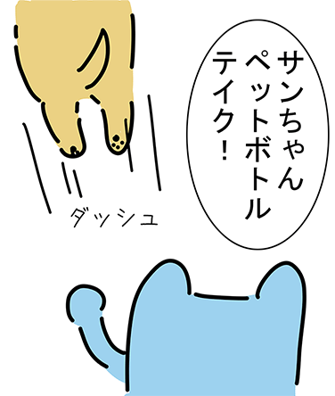 「サンちゃんペットボトルテイク！」“ダッシュ”