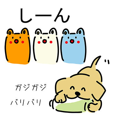 “ガジガジ”“バリバリ”“しーん”