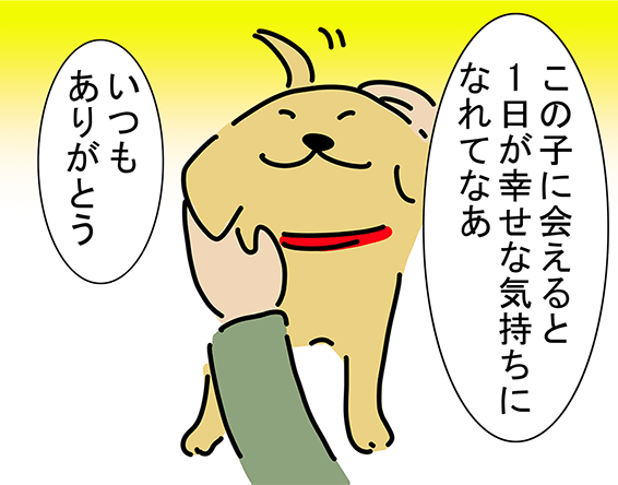 「この子に会えると1日が幸せな気持ちになれてなあ」「いつもありがとう」