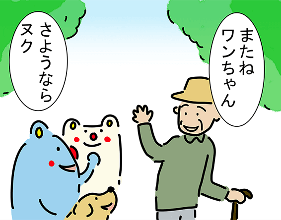 「またねワンちゃん」「さようならヌク」