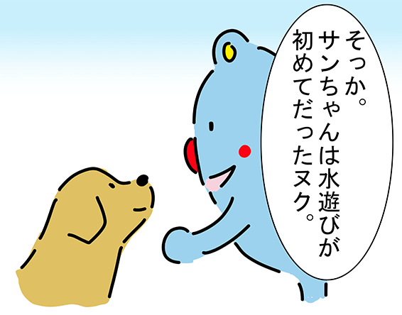 「そっか。サンちゃんは水遊びが初めてだったヌク。」