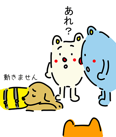 “動きません”「あれ?」