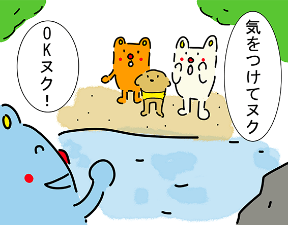 「気をつけてヌク」「OKヌク!」