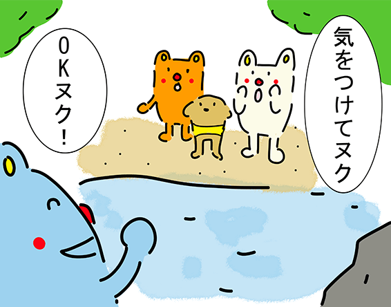 「気をつけてヌク」「OKヌク！」