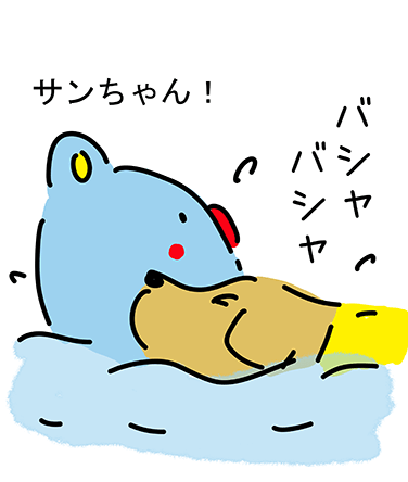 “バシャ バシャ”「サンちゃん!」