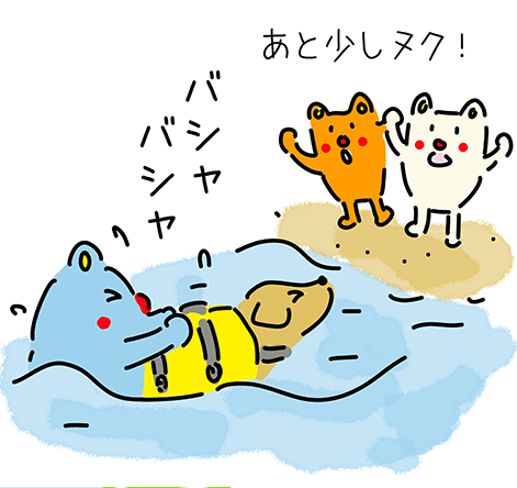 “バシャ バシャ”「あと少しヌク!」