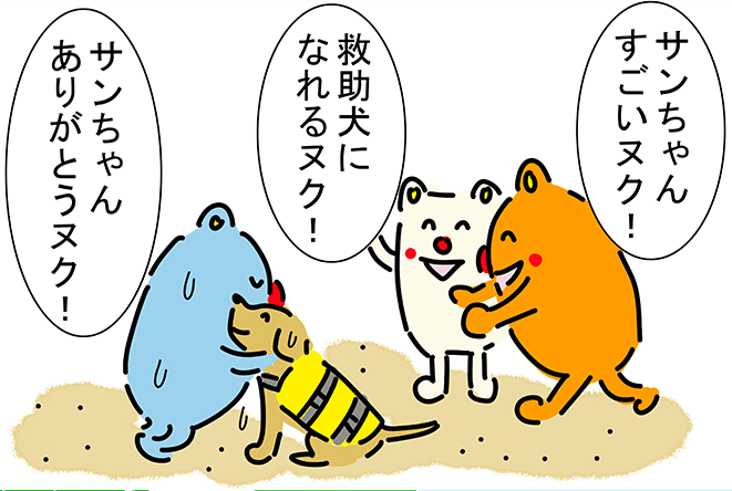 「サンちゃんすごいヌク!」「救助犬になれるヌク!」「サンちゃんありがとうヌク!」