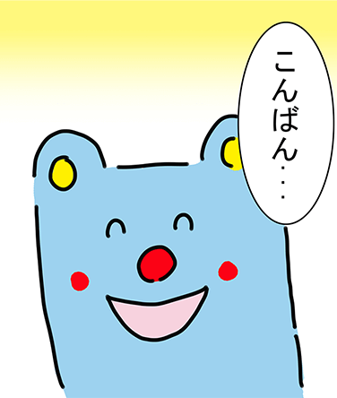 「こんばん...」