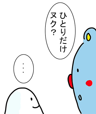 「ひとりだけヌク？」「...」