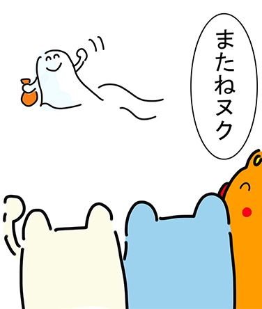 「またねヌク」