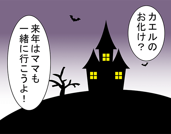 「カエルのお化け？」「来年はママも一緒に行こうよ！」