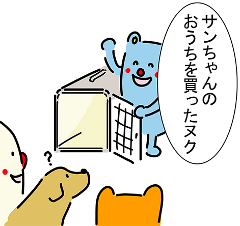 「サンちゃんのおうちを買ったヌク」