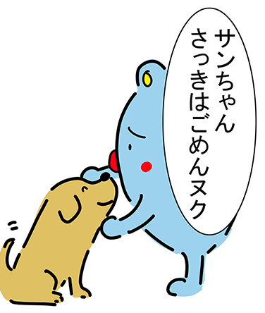 「サンちゃんさっきはごめんヌク」