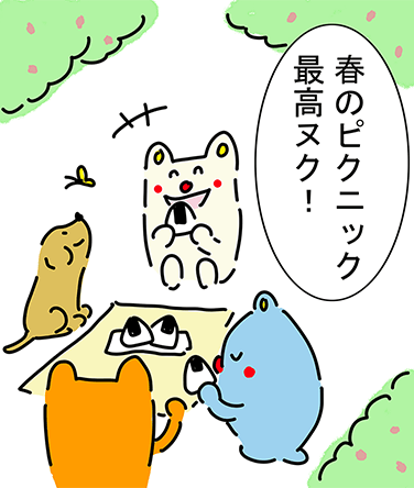 「春のピクニック最高ヌク！」