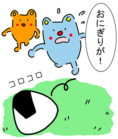 「おにぎりが！」“コロコロ”