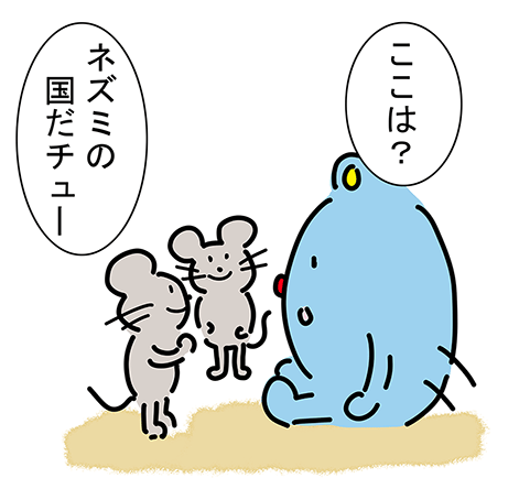 「ここは？」「ネズミの国だチュー」