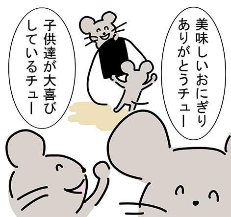 「美味しいおにぎりありがとうチュー」「子供達が大喜びしているチュー」