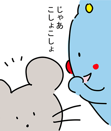 「じゃあ、こしょこしょ」