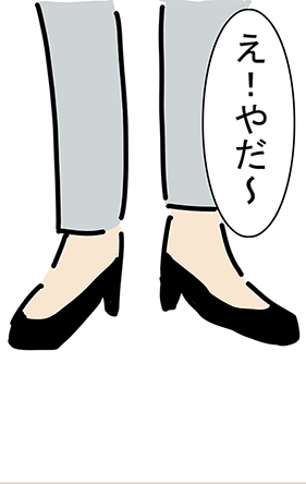「え!やだ〜」