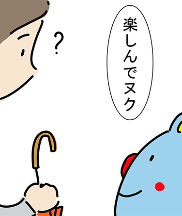「楽しんでヌク」「?」