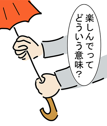 「楽しんでってどういう意味?」
