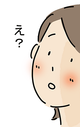 「え?」