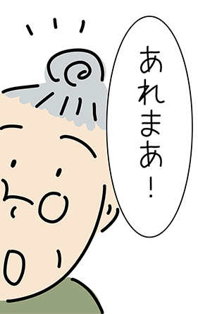 「あれまあ!」